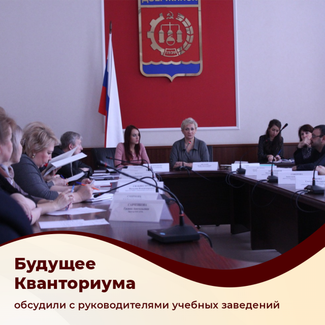 Руководители учебных заведений города Дзержинска Нижегородской области обсудили будущее "Кванториума"
