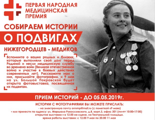 Истории о подвигах медиков во время Великой Отечественной войны соберут в Нижегородской области