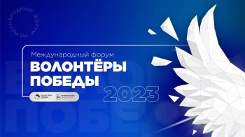 Международный форум Волонтеров Победы в Нижнем Новгороде объединит 200 добровольцев со всей России и еще восьми стран