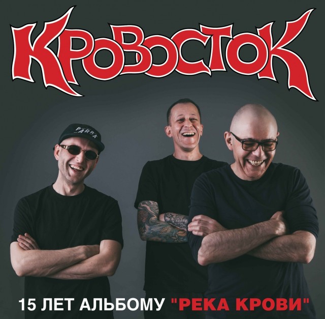 Группа "Кровосток" отметит в Нижнем Новгороде 15-летие дебютного альбома