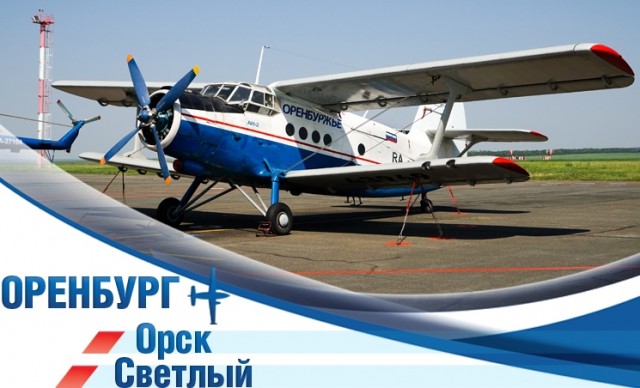Авиарейсы из Оренбурга в Орск и Светлый открываются 8 июня