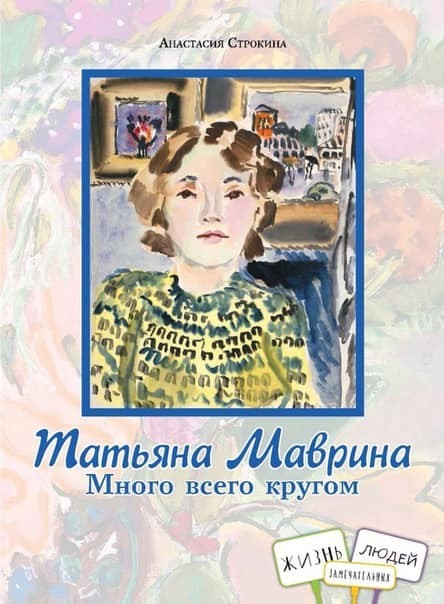 Детские библиотеки Нижегородской области получат в подарок книгу о знаменитом иллюстраторе Татьяне Мавриной