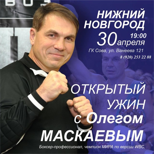 "Открытый ужин" с чемпионом мира по боксу Олегом Маскаевым пройдёт в Нижнем Новгороде 30 апреля