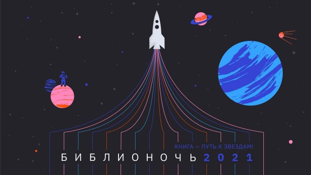 "Библионочь-2021" пройдет в Нижнем Новгороде 24 апреля