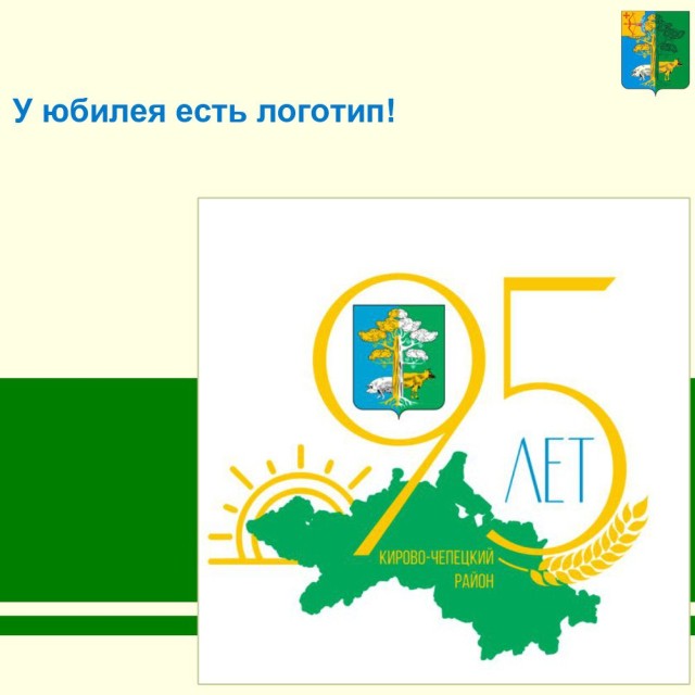 Логотип 95-летия района выбрали в Кирово-Чепецке