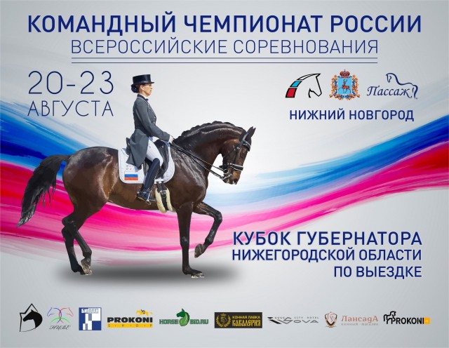 Командный чемпионат России по выездке пройдет в Нижнем Новгороде 21-23 августа