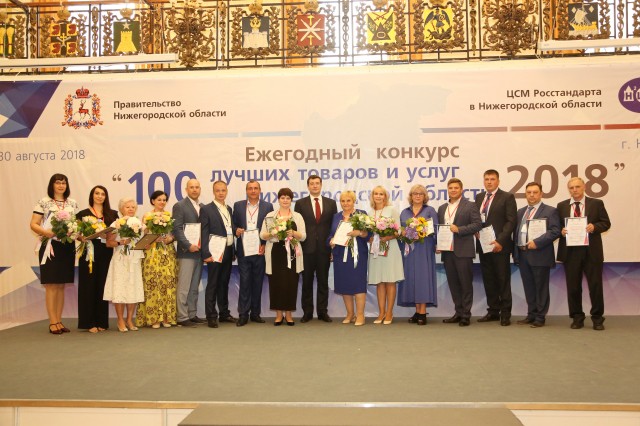 Победителей первого конкурса "100 лучших товаров и услуг Нижегородской области" награждены в Нижнем Новгороде