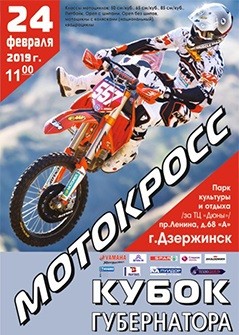 Кубок губернатора Нижегородской области по мотокроссу состоится в Дзержинске 24 февраля  
