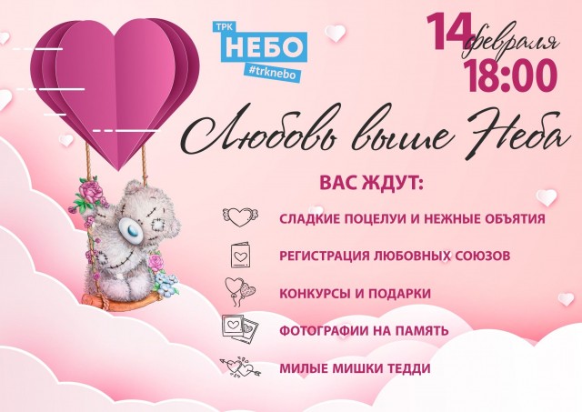 "Небесный ЗАГС" откроет свои двери в День всех влюбленных в ТРК "НЕБО" в Нижнем Новгороде