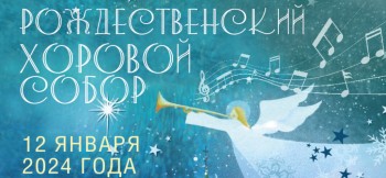Рождественский хоровой собор состоится в Нижнем Новгороде 12 января
