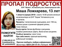 Обновлена ориентировка пропавшей в Нижегородской области 1 августа 13-летней Маши Ложкаревой