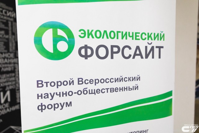 II Всероссийский научно-общественный форум 