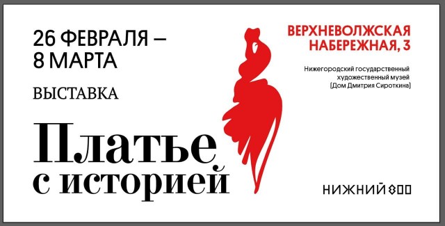 Историк моды Александр Васильев посетит открытие выставки "Платье с историей" в Нижнем Новгороде