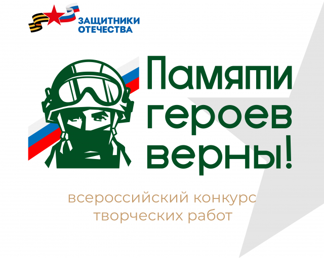  Нижегородцам предлагают принять участие во Всероссийском конкурсе "Памяти героев верны!"