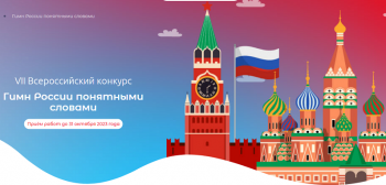 Молодых нижегородцев пригласили к участию во всероссийском конкурсе &quot;Гимн России понятными словами&quot;