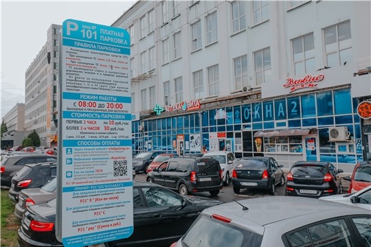 Оплата парковки в Чебоксарах организована через сайт или приложение