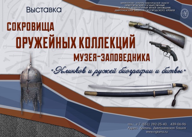 Более ста уникальных образцов оружия представят на выставке в Дмитриевской башне Нижегородского кремля