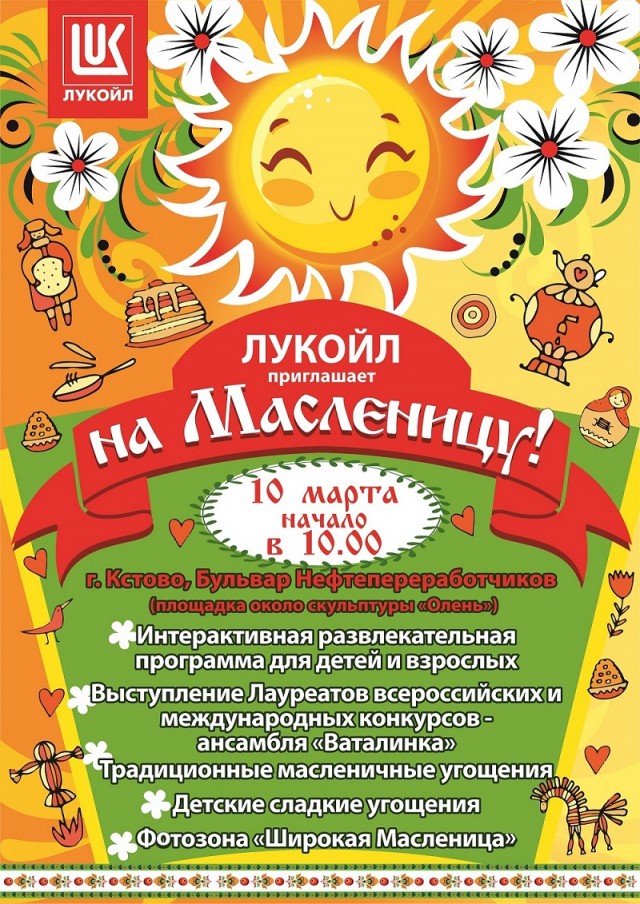 ЛУКОЙЛ организует интерактивную площадку "Масленица" в рамках общегородских гуляний в Кстове Нижегородской области 
