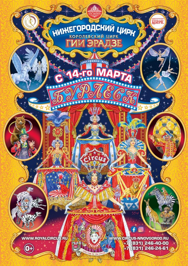 Шоу Гии Эрадзе "Бурлеск" пройдёт в нижегородском цирке