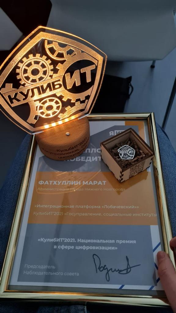 Нижегородская интеграционная платформа Лобачевский получила национальную премию в сфере цифровизации