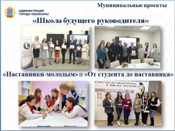 Четыре участника чебоксарской &quot;Школы будущего руководителя&quot; стали директорами образовательных учреждений