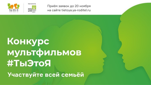Нижегородские семьи смогут поучаствовать в федеральном конкурсе детских мультфильмов "ТыЭтоЯ"