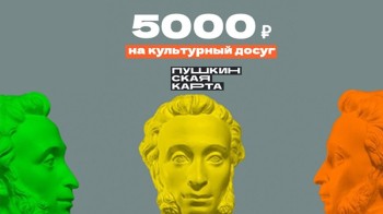Пушкинская карта вновь пополнена на 5 тыс. рублей