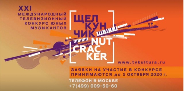 Нижегородские юные музыканты могут показать свои таланты на международном телевизионном конкурсе "Щелкунчик"