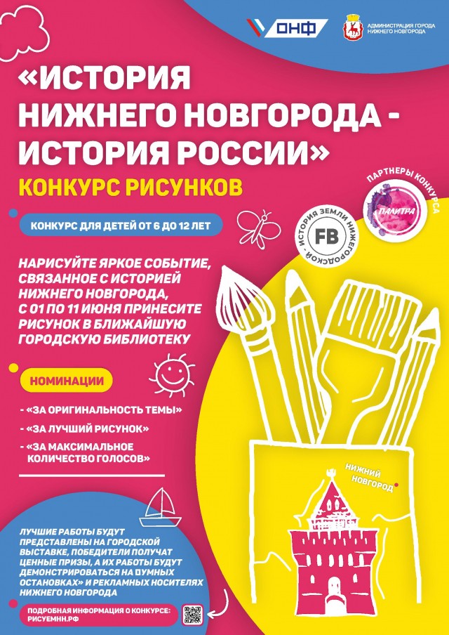 ОНФ и администрация Нижнего Новгорода объявляют конкурс детского рисунка к 800-летию города