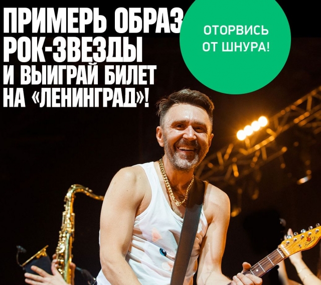 "МегаФон" предлагает сделать фото в стиле Сергея Шнурова и получить билеты на его концерт в Нижнем Новгороде