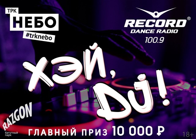  ТРК "НЕБО" и Радио "Рекорд" выбирают лучшего DJ Нижнего Новгорода