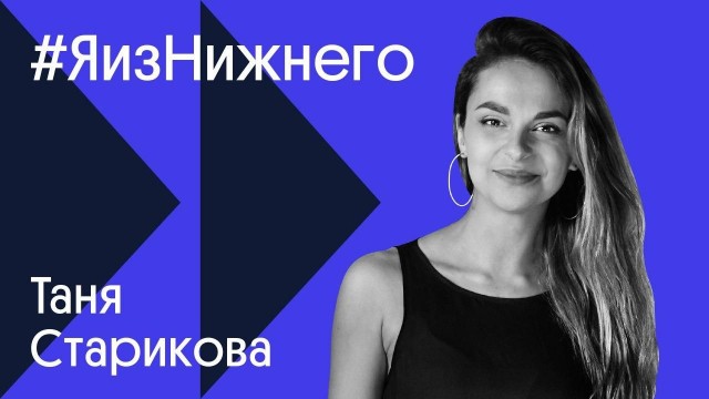 Видеоблогер Таня Старикова стала героиней проекта "Я из Нижнего"