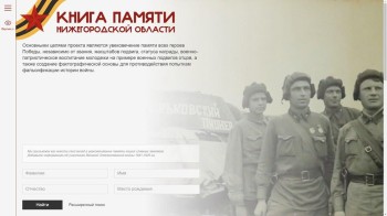 Портал "Книга памяти Нижегородской области" создан в регионе