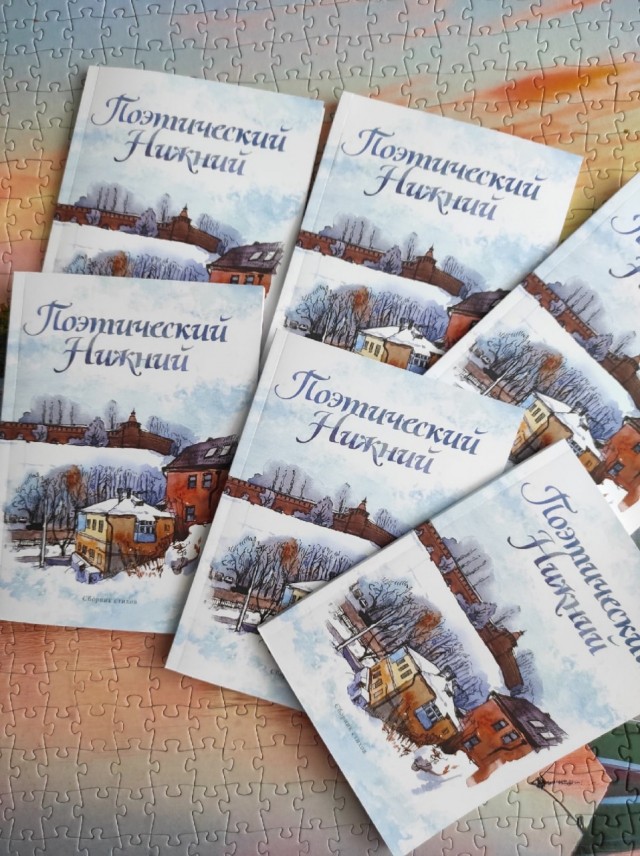 Посвященный Нижнему Новгороду сборник стихов издали молодые поэты