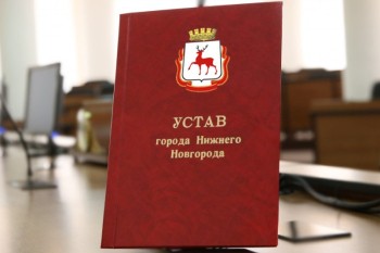 Дума Нижнего Новгорода намерена внести изменения в Устав города