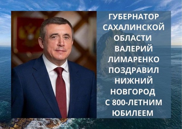 Губернатор Сахалинской области Валерий Лимаренко поздравил нижегородцев с 800-летием столицы Приволжья