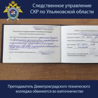 Преподаватель колледжа в Ульяновской области обвиняется в получении взятки в 299 тыс. рублей