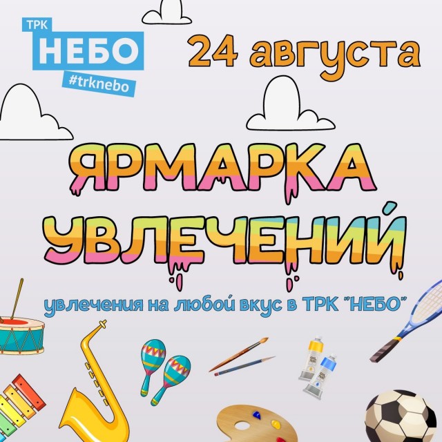 "Ярмарка увлечений" пройдет в нижегородском ТРК "НЕБО" 24 августа
