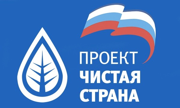 Федеральный экологический форум пройдёт в рамках проекта "Единой России" "Чистая страна"
