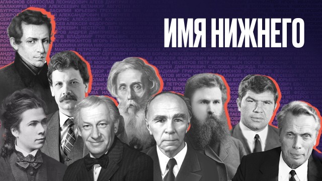 Нижегородцы выбрали девять героев для проекта "Имя Нижнего"