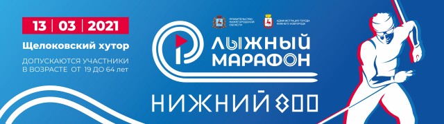 Нижегородский лыжный марафон планируется провести 13 марта