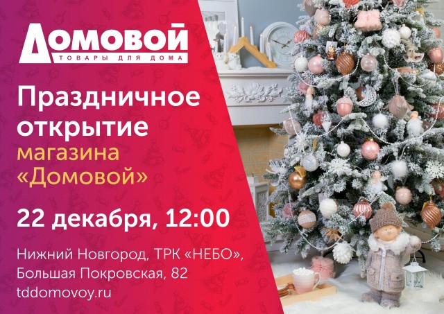 Первый в Нижнем Новгороде гипермаркет товаров для дома "Домовой" откроется в нижегородском ТРК "НЕБО" 22 декабря