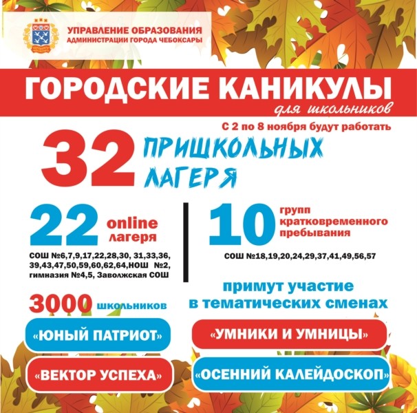 Осенние каникулы в чебоксарских школах начнутся с 2 ноября