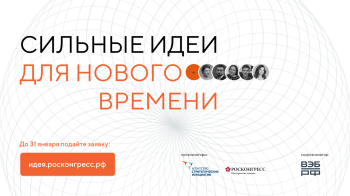 Нижегородцы смогут принять участие в форуме  «Сильные идеи для нового времени»