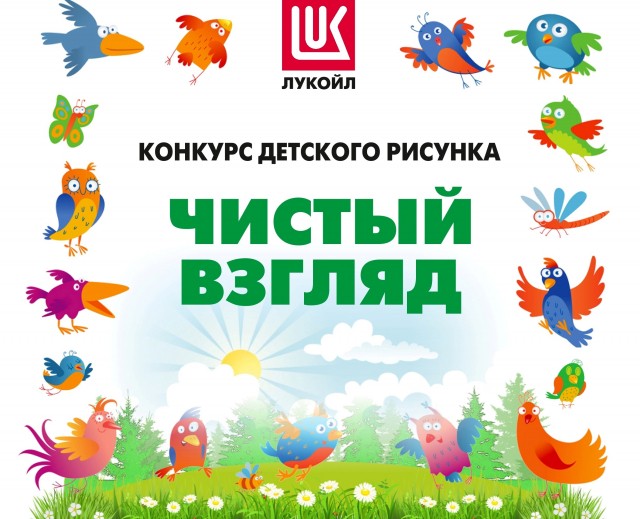 ЛУКОЙЛ объявил конкурс детского рисунка "Чистый взгляд" в Кстовском районе