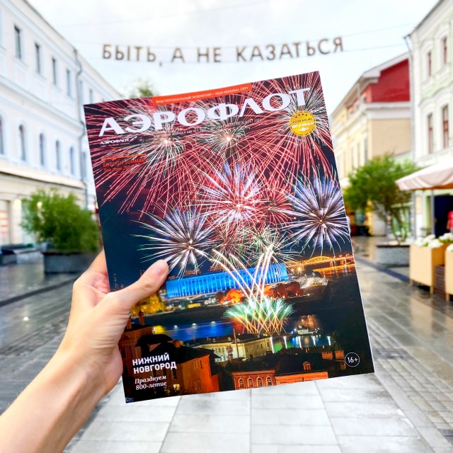 Нижний Новгород стал главной темой августовского номера журнала "Аэрофлот"