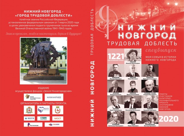 Журнал "Нижний Новгород. Трудовая доблесть" презентуют 1 сентября.