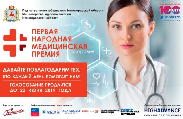 Голосование за лучших врачей в рамках "Первой Народной Медицинской Премии" продолжается в Нижегородской области