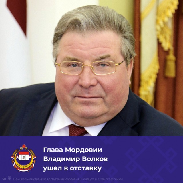 Глава Мордовии Владимир Волков ушел в отставку 