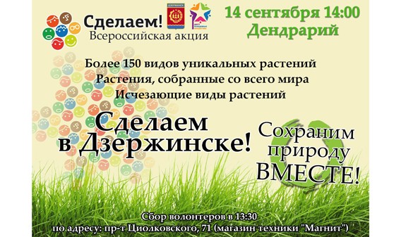 Дзержинск Нижегородской области в седьмой раз примет участие во всероссийской экологической акции "Сделаем!"